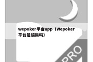 wepoker平台app（Wepoker平台是骗局吗）