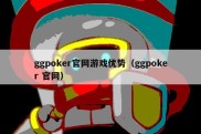 ggpoker官网游戏优势（ggpoker 官网）