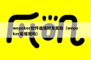 wepoker软件邀请好友奖励（wepoker能提现吗）