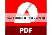 wpk平台官网下载（wpk com官网）