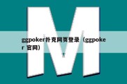 ggpoker扑克网页登录（ggpoker 官网）