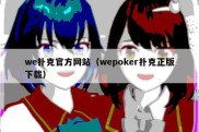 we扑克官方网站（wepoker扑克正版下载）