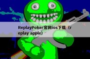 ReplayPoker官网ios下载（replay apple）