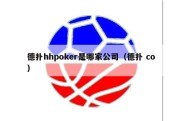 德扑hhpoker是哪家公司（德扑 co）