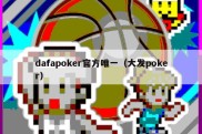 dafapoker官方唯一（大发poker）