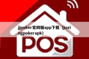 jjpoker官网版app下载（juxingpokerapk）