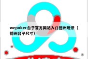 wepoker台子官方网站入口德州玩法（德州台子尺寸）