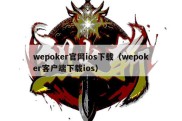 wepoker官网ios下载（wepoker客户端下载ios）