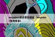 wepoker软件官方网站（wepoker官网安卓）