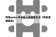 传奇poker平台私人局透视方法（传奇透视版本）