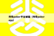 传奇poker平台被骗（传奇poker app）