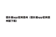 德扑圈app官网德州（德扑圈app官网德州版下载）