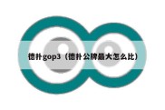 德扑gop3（德扑公牌最大怎么比）