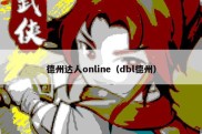 德州达人online（dbl德州）