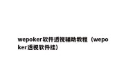 wepoker软件透视辅助教程（wepoker透视软件挂）