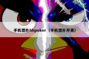 手机德扑hhpoker（手机德扑开黑）