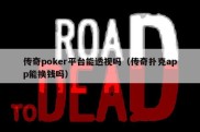 传奇poker平台能透视吗（传奇扑克app能换钱吗）