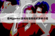 德州jjpoker游戏充值教程的简单介绍