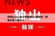 传奇poker台子官网版ios版优势（传奇扑克下载不了）