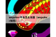 wepoker平台怎么充值（wepoker如何）