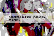 hdpoker最新下载站（hdpapk安装包下载）