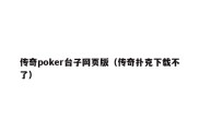 传奇poker台子网页版（传奇扑克下载不了）