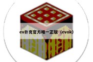 ev扑克官方唯一正版（evok）