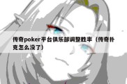 传奇poker平台俱乐部调整胜率（传奇扑克怎么没了）