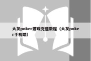 大发poker游戏充值教程（大发poker手机端）