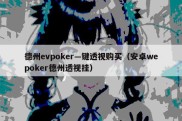 德州evpoker—键透视购买（安卓wepoker德州透视挂）