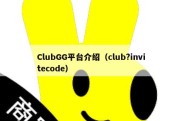 ClubGG平台介绍（club?invitecode）